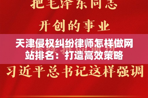 天津侵权纠纷律师怎样做网站排名：打造高效策略