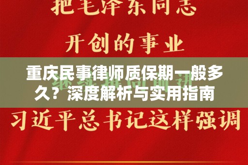 重庆民事律师质保期一般多久？深度解析与实用指南