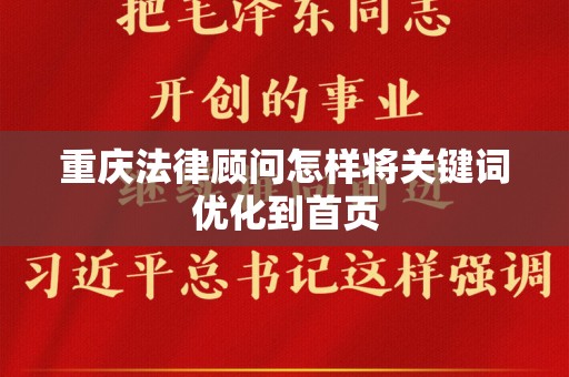重庆法律顾问怎样将关键词优化到首页