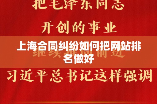 上海合同纠纷如何把网站排名做好