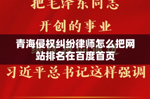 青海侵权纠纷律师怎么把网站排名在百度首页