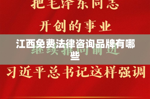 江西免费法律咨询品牌有哪些