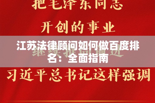 江苏法律顾问如何做百度排名：全面指南