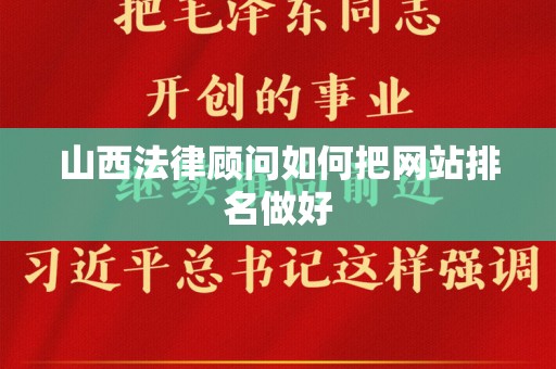 山西法律顾问如何把网站排名做好