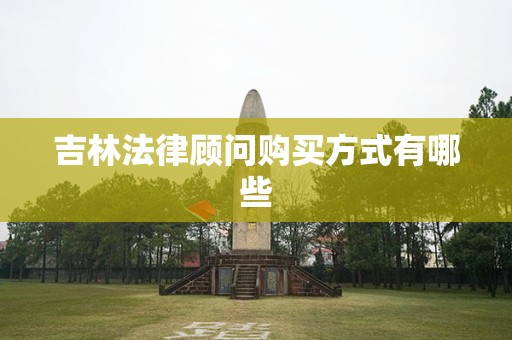 吉林法律顾问购买方式有哪些