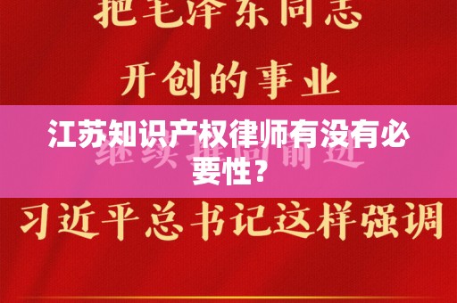 江苏知识产权律师有没有必要性？