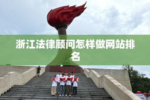 浙江法律顾问怎样做网站排名