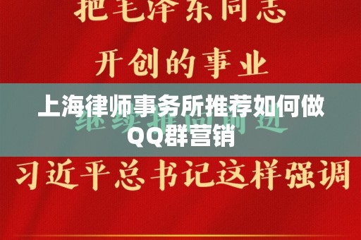 上海律师事务所推荐如何做QQ群营销
