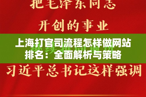 上海打官司流程怎样做网站排名：全面解析与策略