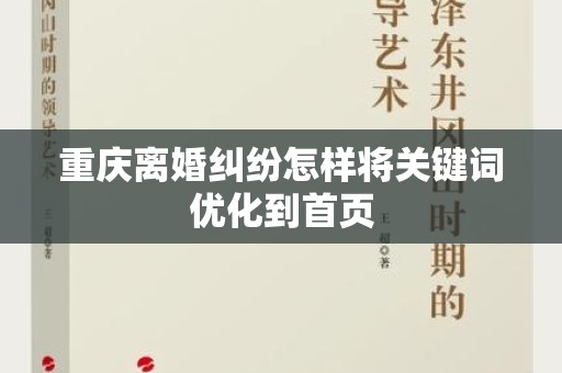 重庆离婚纠纷怎样将关键词优化到首页