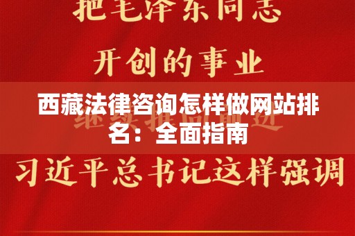 西藏法律咨询怎样做网站排名：全面指南