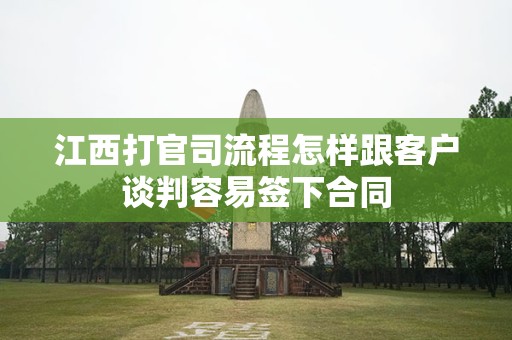 江西打官司流程怎样跟客户谈判容易签下合同