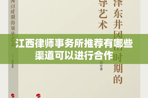 江西律师事务所推荐有哪些渠道可以进行合作