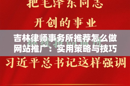吉林律师事务所推荐怎么做网站推广：实用策略与技巧