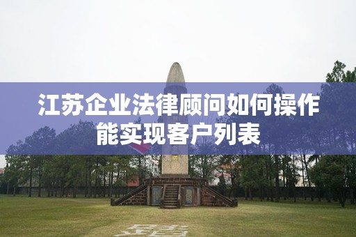 江苏企业法律顾问如何操作能实现客户列表