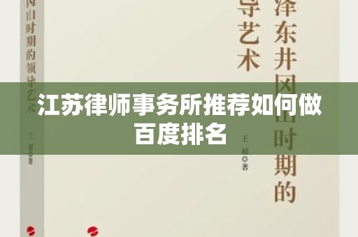 江苏律师事务所推荐如何做百度排名