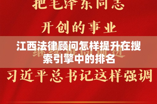 江西法律顾问怎样提升在搜索引擎中的排名