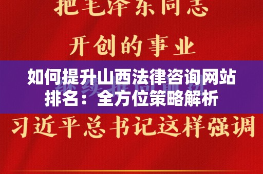 如何提升山西法律咨询网站排名：全方位策略解析