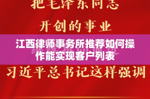 江西律师事务所推荐如何操作能实现客户列表