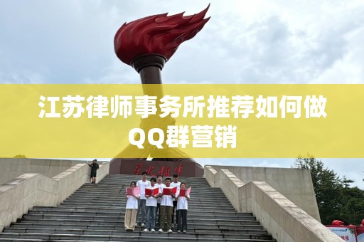 江苏律师事务所推荐如何做QQ群营销