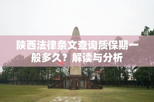 陕西法律条文查询质保期一般多久？解读与分析