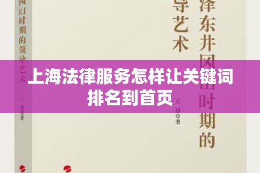 上海法律服务怎样让关键词排名到首页