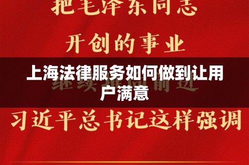 上海法律服务如何做到让用户满意