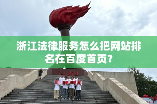 浙江法律服务怎么把网站排名在百度首页？