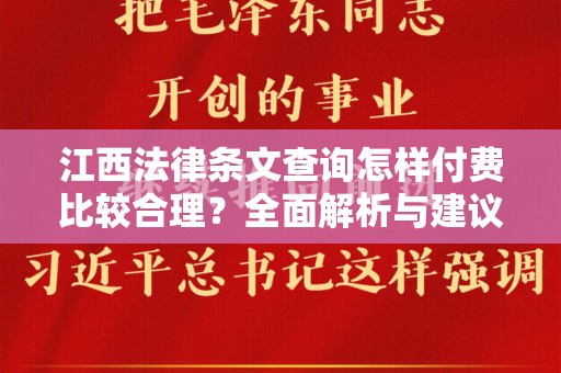 江西法律条文查询怎样付费比较合理？全面解析与建议