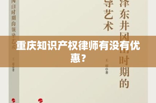重庆知识产权律师有没有优惠？