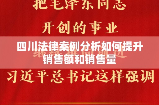 四川法律案例分析如何提升销售额和销售量