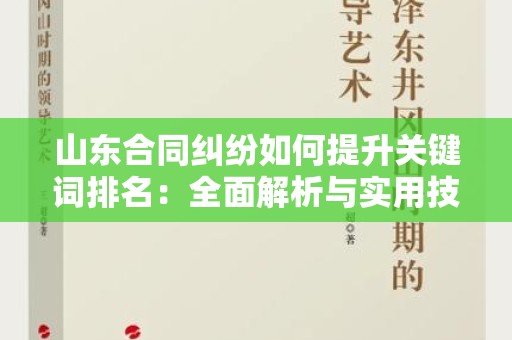 山东合同纠纷如何提升关键词排名：全面解析与实用技巧