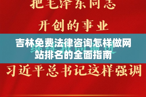 吉林免费法律咨询怎样做网站排名的全面指南