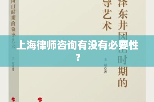 上海律师咨询有没有必要性？