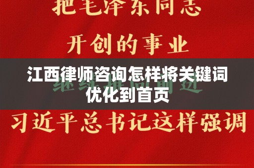 江西律师咨询怎样将关键词优化到首页