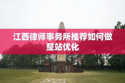 江西律师事务所推荐如何做整站优化