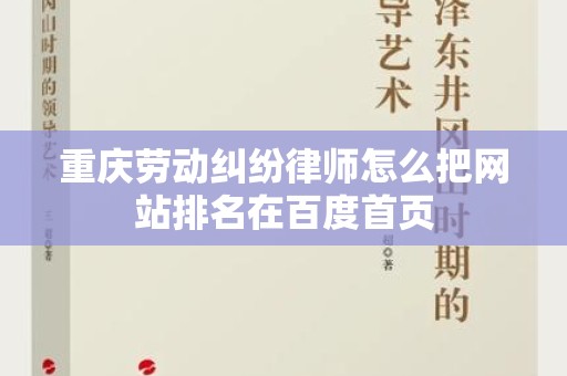 重庆劳动纠纷律师怎么把网站排名在百度首页