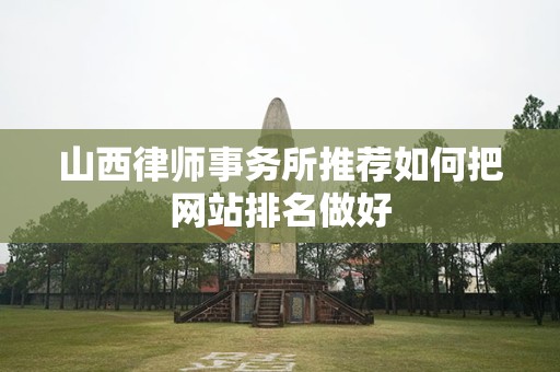 山西律师事务所推荐如何把网站排名做好