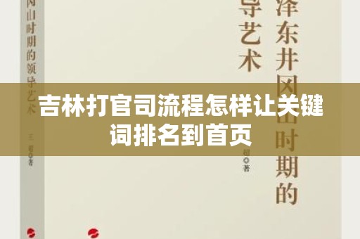 吉林打官司流程怎样让关键词排名到首页