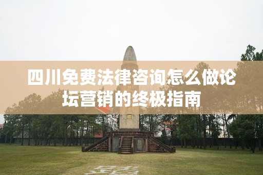 四川免费法律咨询怎么做论坛营销的终极指南