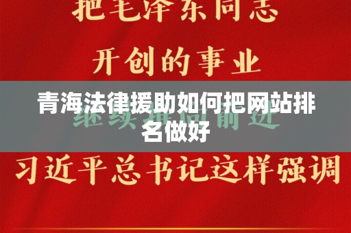 青海法律援助如何把网站排名做好