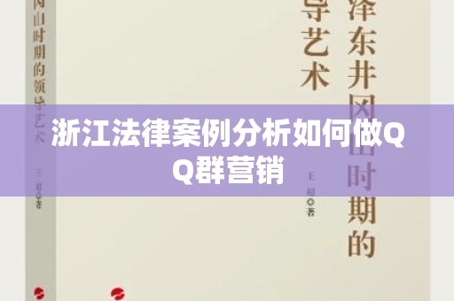 浙江法律案例分析如何做QQ群营销