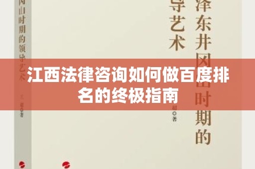 江西法律咨询如何做百度排名的终极指南