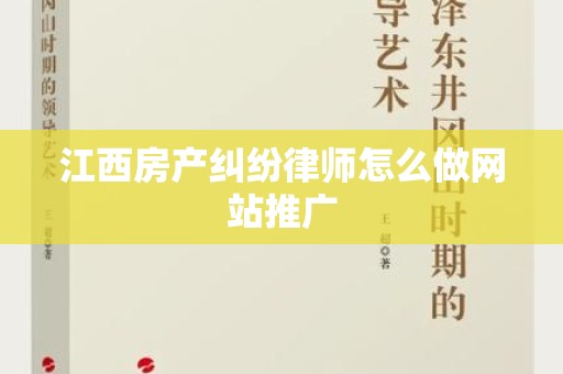 江西房产纠纷律师怎么做网站推广