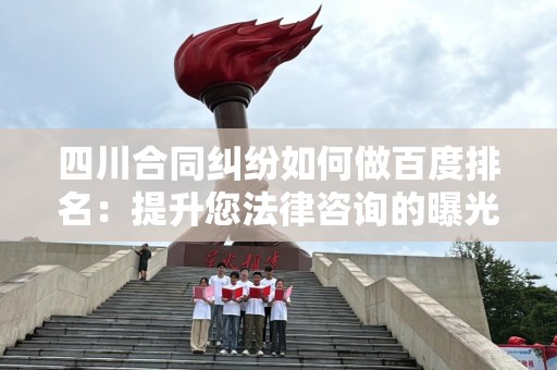 四川合同纠纷如何做百度排名：提升您法律咨询的曝光率