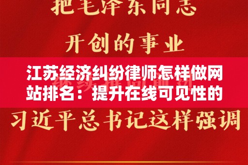 江苏经济纠纷律师怎样做网站排名：提升在线可见性的策略