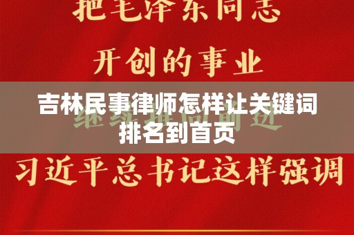 吉林民事律师怎样让关键词排名到首页