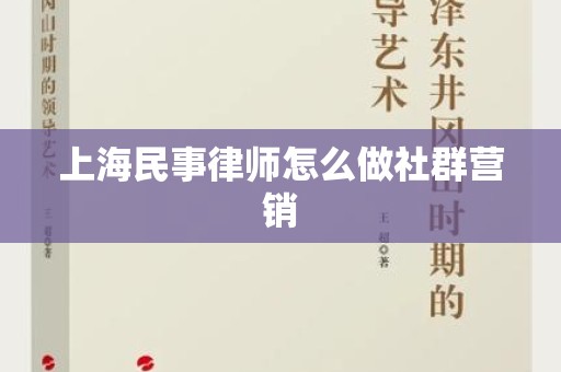 上海民事律师怎么做社群营销