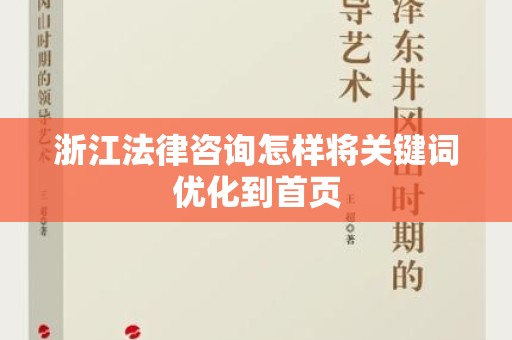 浙江法律咨询怎样将关键词优化到首页