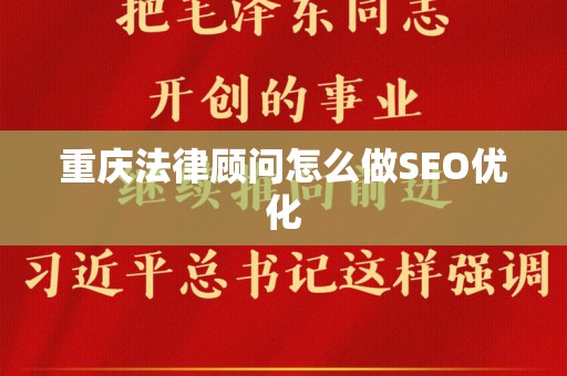 重庆法律顾问怎么做SEO优化